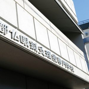 京都仏眼鍼灸理療専門学校