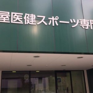 名古屋医健スポーツ専門学校