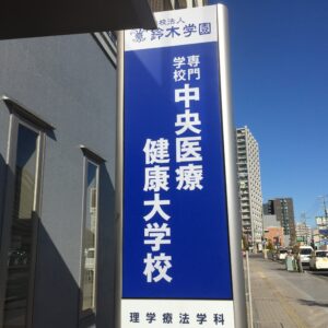 中央医療健康大学校-eyecatch