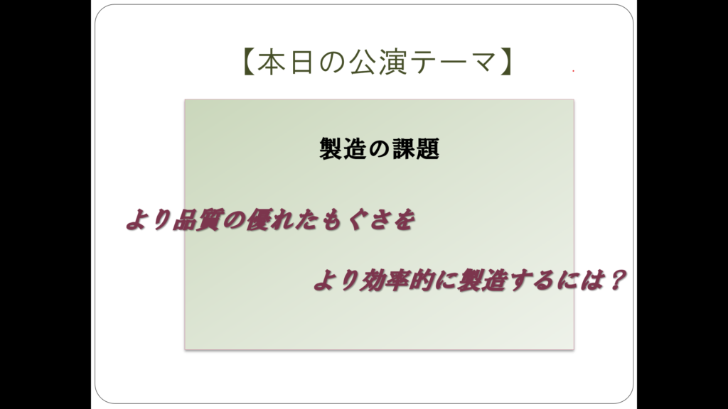 もぐさの製造に関する講演テーマ