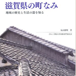 滋賀県の町なみ