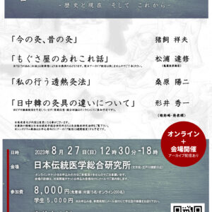 第2回日本の灸シンポジウムポスター