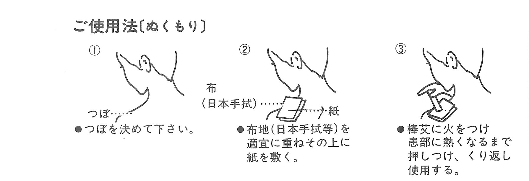 ぬくもりご使用方法