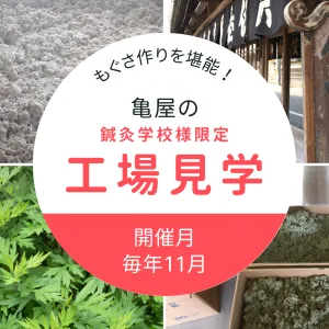 もぐさ工場見学_banner