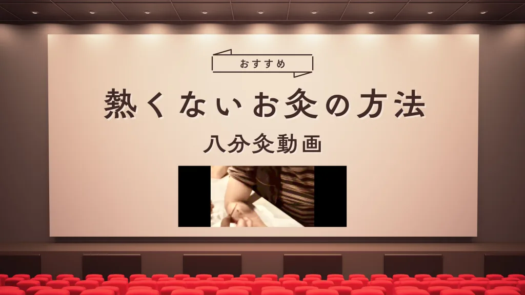 八分灸動画banner