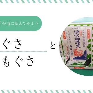 散もぐさと切りもぐさ_banner