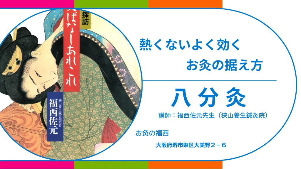 お灸の据え方:熱くないよく効く「八分灸」banner