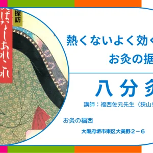 八分灸_banner