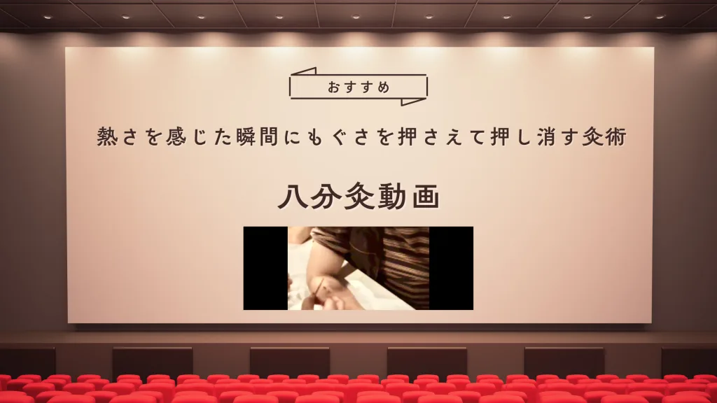 八分灸動画バナー