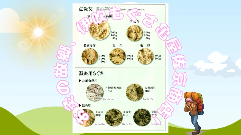 もぐさお灸製品一覧