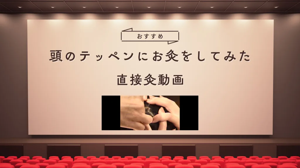 透熱灸動画バナー