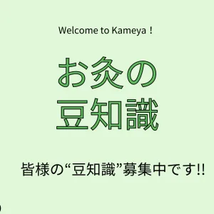お灸の豆知識