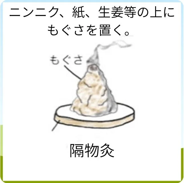 間接的に温める用途に使用する温灸用もぐさ