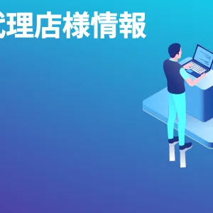 販売代理店様情報