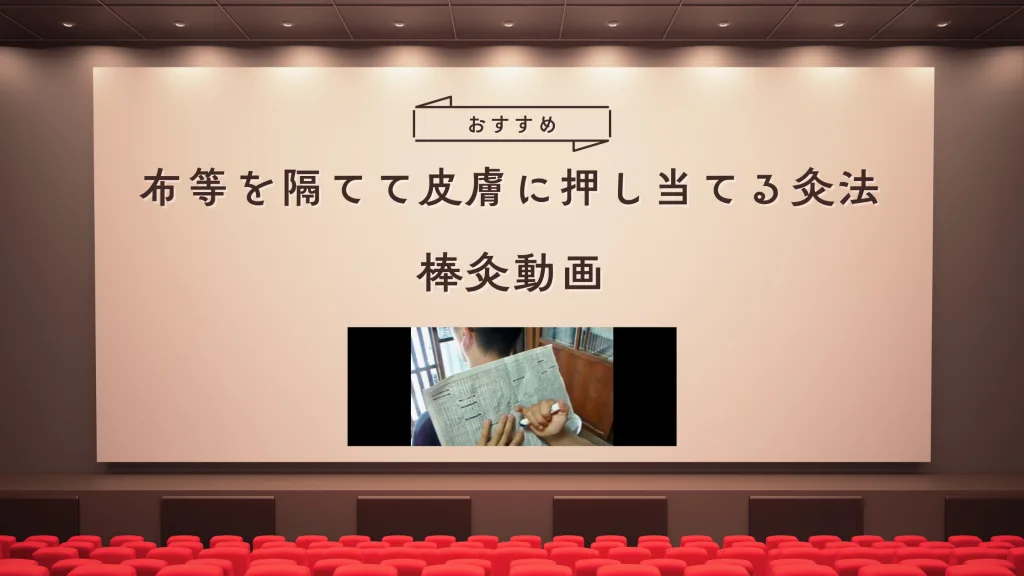 棒灸動画バナー