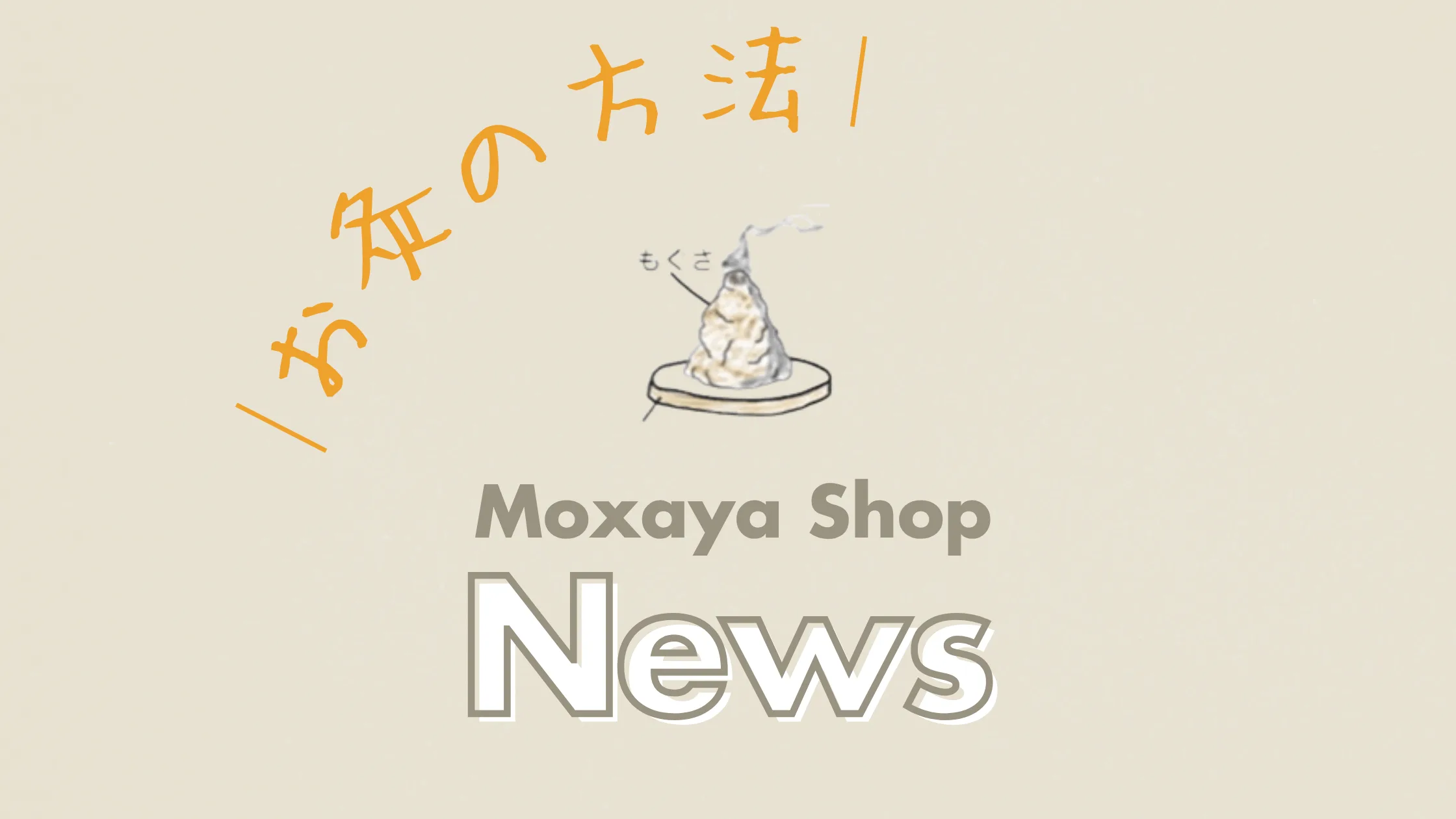 お灸の方法banner