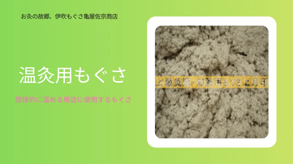 間接的に温める用途に使用する温灸用もぐさ