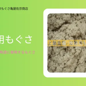 間接的に温める用途に使用する温灸用もぐさ