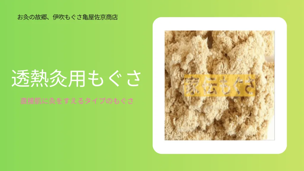 直接肌に灸をすえるタイプの透熱灸用もぐさ