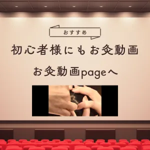 初心者もお灸動画_banner